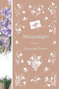 Мидлмарч. Том 1 (книга #34)