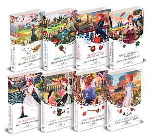 Комплект Все истории про Аню Ширли из Зеленых Мезонинов ( комплект из 8 книг: Аня из Зеленых Мезонинов, Аня из Авонлеи и др.)