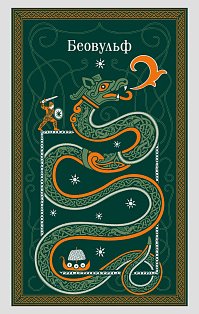 Беовульф