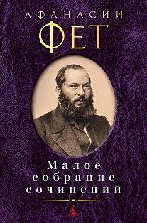 Малое собрание сочинений/Фет А.