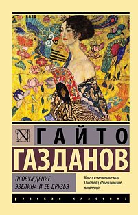 Пробуждение. Эвелина и ее друзья