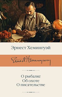 О рыбалке. Об охоте. О писательстве