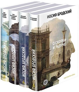 Бродский И./Собрание сочинений в 4 т (комплект)