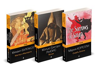 Набор "Дьявольская соната" (комплект из 3 книг: Монах+Скорбь сатаны+Мастер и Маргарита)