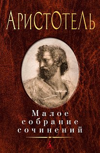 Малое собрание сочинений/Аристотель