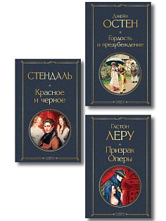 Набор Классика скоро в кино (комплект из 3 книг: Гордость и предубеждение, Призрак оперы и Красное и черное)