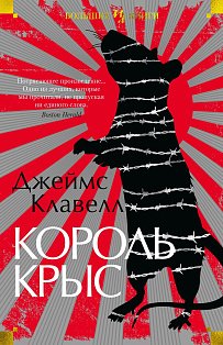 Король крыс