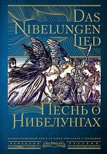 Песнь о Нибелунгах = Das Nibelungenlied