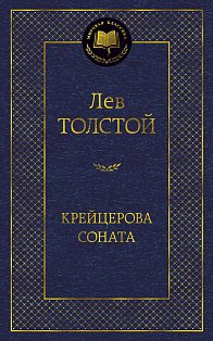 Крейцерова соната