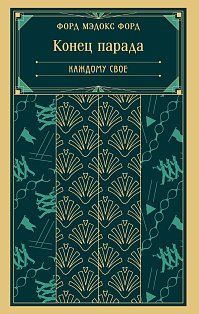 Конец парада. Каждому свое (книга #1)