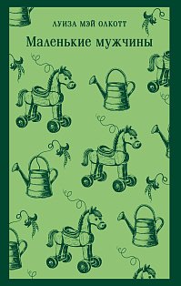Маленькие мужчины