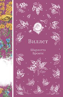 Виллет (книга #43)