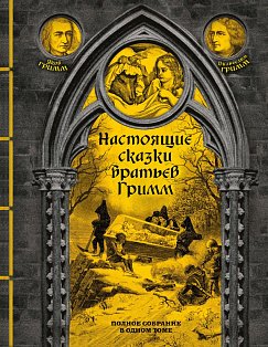 Настоящие сказки братьев Гримм. Полное собрание в одном томе (элитный переплет со шнурком; закрашенный обрез)