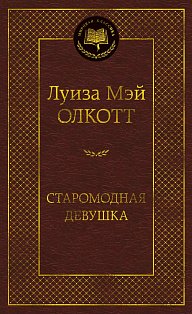 Старомодная девушка
