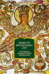 Повесть временных лет. Сокровища древнерусской литературы