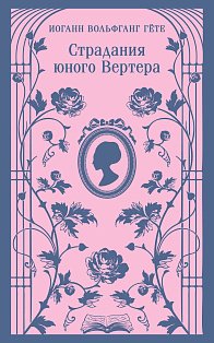 Страдания юного Вертера (с иллюстрациями)