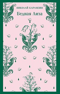 Бедная Лиза