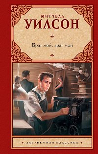 Брат мой, враг мой
