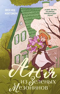 Аня из Зеленых Мезонинов