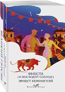 Набор "Потерянное поколение" (из 2 книг: Великий Гэтсби, Фиеста (И восходит солнце)