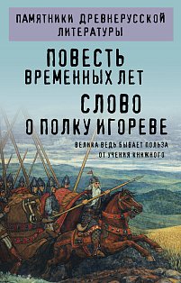 Повесть временных лет. Слово о полку Игореве