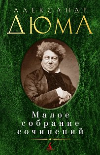 Малое собрание сочинений/Дюма А.