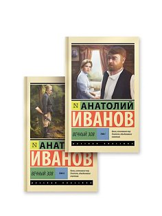 Вечный зов т.1. Вечный зов т.2