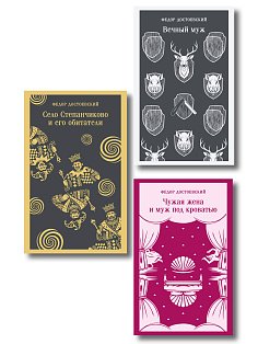 Комическая проза Достоевского (набор из 3 книг: «Чужая жена и муж под кроватью», «Вечный муж», «Село Степанчиково и его обитатели»)