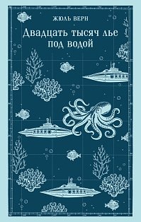 Двадцать тысяч лье под водой (с иллюстрациями)