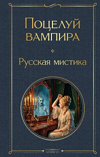 Поцелуй вампира. Русская мистика