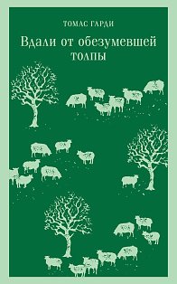 Магистраль/Вдали от обезумевшей толпы