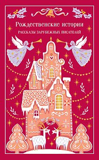Рождественские истории. Рассказы зарубежных писателей (подарочное издание)
