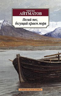 Пегий пес, бегущий краем моря (нов/обл.)