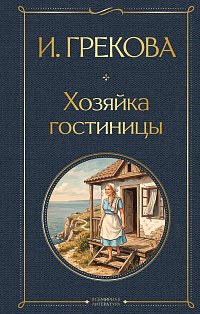 Хозяйка гостиницы