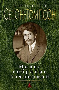 Малое собрание сочинений/Сетон-Томпсон Э.