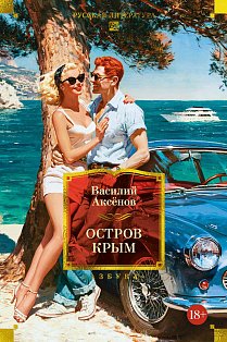 Остров Крым