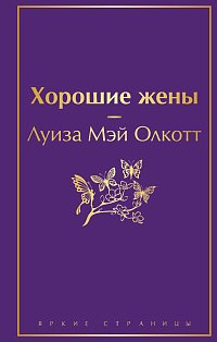 Хорошие жены