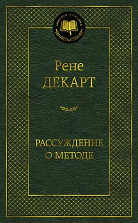 Рассуждение о методе