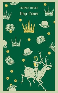 Пер Гюнт. Пьесы