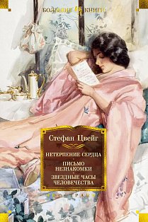 Иностр.Нетерпение сердца. Письмо незнакомки. Звездные часы человечества