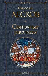 Святочные рассказы
