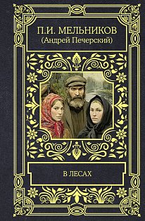 В лесах