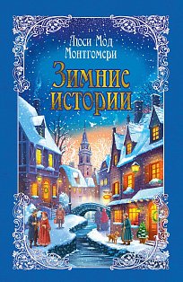 Зимние истории (подарочное издание)