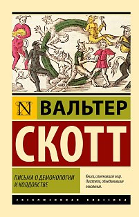 Письма о демонологии и колдовстве