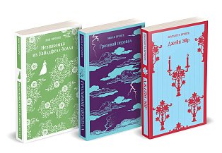 Набор "Великие романы сестер Бронте" (из 3 книг: "Джейн Эйр", "Грозовой перевал" и "Незнакомка из Уайлдфелл-Холла")