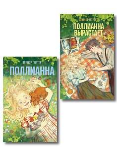Комплект из 2-х книг: Поллианна + Поллианна вырастает