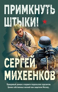 Примкнуть штыки!