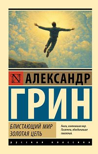 Блистающий мир. Золотая цепь