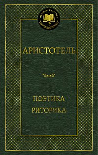 Поэтика. Риторика