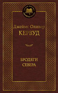 Бродяги Севера